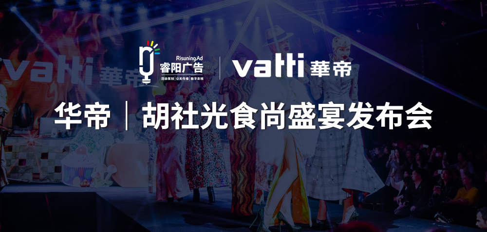 華帝|胡社光食尚盛宴發(fā)布會(huì)